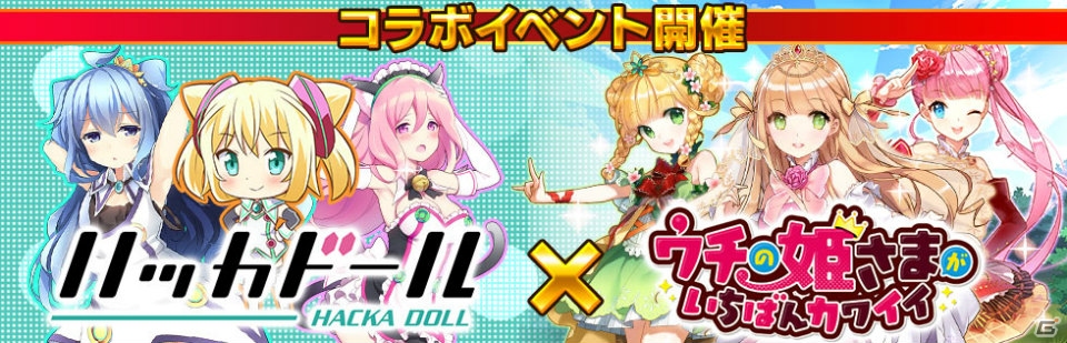 iOS/Android「ウチの姫さまがいちばんカワイイ」と「ハッカドール」がコラボレーション！公式キャラクターが“姫さま”となって登場の画像1