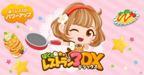 快適プレイに磨きをかけたiOS/Android「ぼくのレストラン3 DX」が今夏配信の画像1