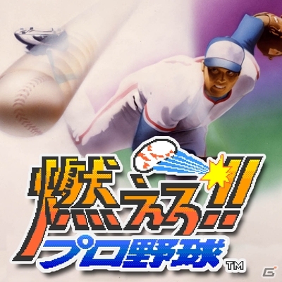 Android「燃えろ!!プロ野球」がauスマートパスにて配信―伝説の野球ゲームがスマートフォンで初登場！の画像1