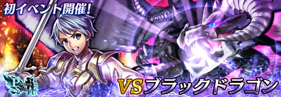 Android「ピルグリムサーガ」限定武器が手に入るイベント「VSブラックドラゴン」が開催！ダイヤ全員プレゼントキャンペーンも開催中の画像1