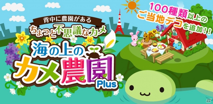 農園育成型ゲーム「海の上のカメ農園Plus」が配信―位置登録機能を使って全国100種類以上のご当地デコをゲット！の画像1