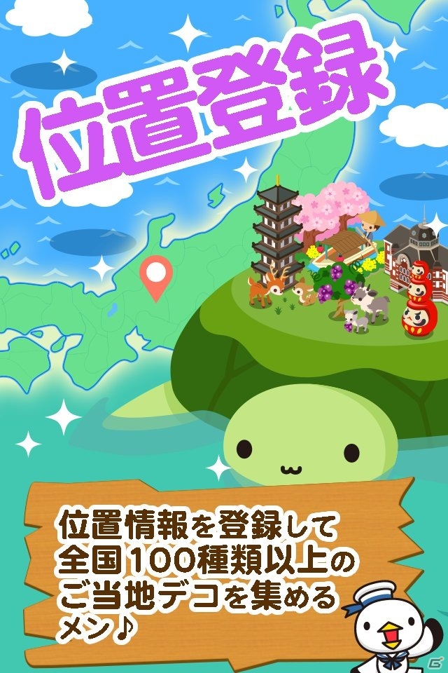 農園育成型ゲーム「海の上のカメ農園Plus」が配信―位置登録機能を使って全国100種類以上のご当地デコをゲット！の画像5