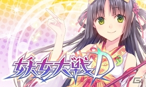 「妖女大戦D」がmixiにてサービス開始！連続ログイン報酬に限定SRカードがラインナップの画像1