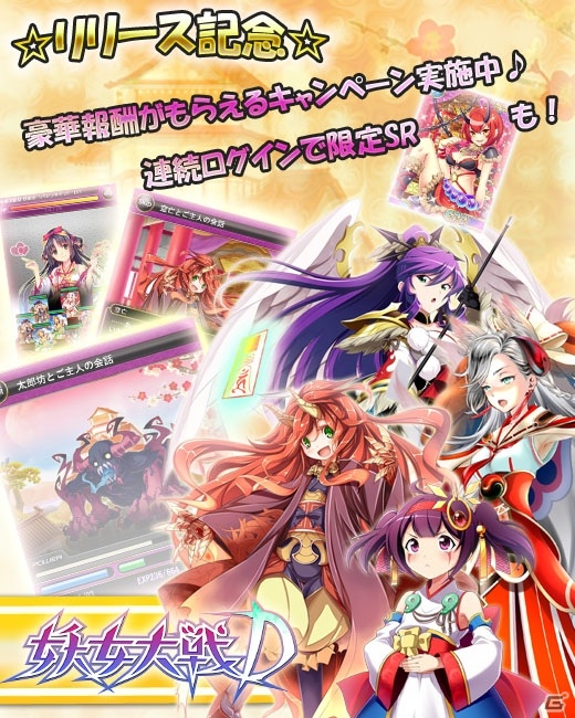 「妖女大戦D」がmixiにてサービス開始！連続ログイン報酬に限定SRカードがラインナップの画像4
