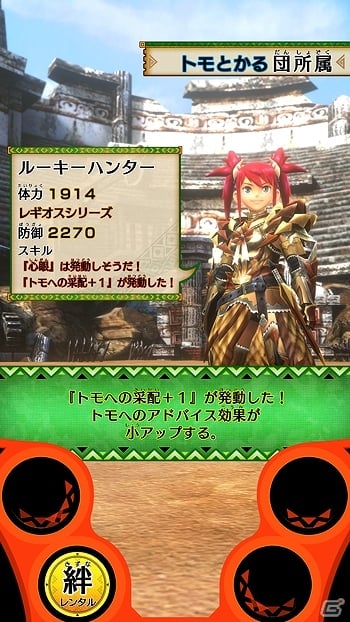AC「モンスターハンター スピリッツ」ゲームの重要な要素である「装備パワーアップ」とトモとの「絆」システムを紹介！の画像1