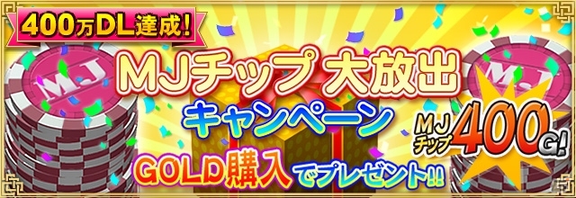 iOS/Android/PC「セガNET麻雀 MJ」400万DL達成記念キャンペーン第2弾「MJチップ大放出キャンペーン」がスタートの画像1