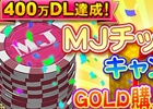 iOS/Android/PC「セガNET麻雀 MJ」400万DL達成記念キャンペーン第2弾「MJチップ大放出キャンペーン」がスタート