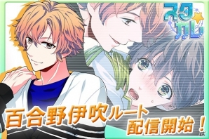 百合野がアイドルを辞めた理由が明らかに…！？Android/GREE「スタカレ」百合野伊吹ルート本編が配信開始の画像1