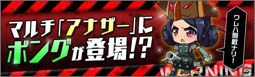 PC「ロボットガールズZ ONLINE」謎の組織の一角「結合少女ボング子」が参戦！マルチに「レベルアナザー」が実装の画像4