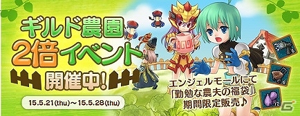 PS3/PC「エンジェルラブオンライン」経験値が2倍になる「ギルド農園2倍イベント」が開催！モールに「潔羽の卵」が再登場の画像1