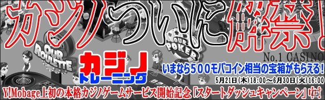 本格カジノシミュレーションゲーム「カジノトレーニング」がYahoo! Mobageにてサービス開始の画像1