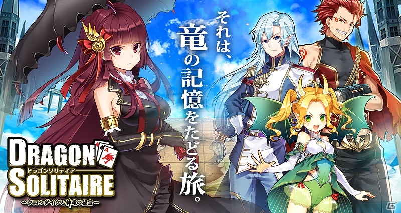 トランプRPG「ドラゴンソリティア～クロンダイクと神竜の秘宝～」がAmazon Androidアプリストアにて配信の画像1