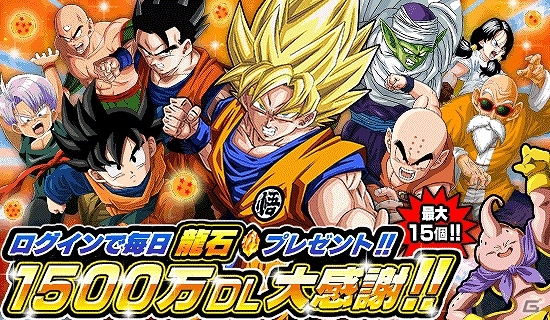 iOS/Android「ドラゴンボールZ ドッカンバトル」龍石プレゼントやEXP1.5倍などボーナス盛りだくさんの1,500万DL突破キャンペーンが開催！の画像1