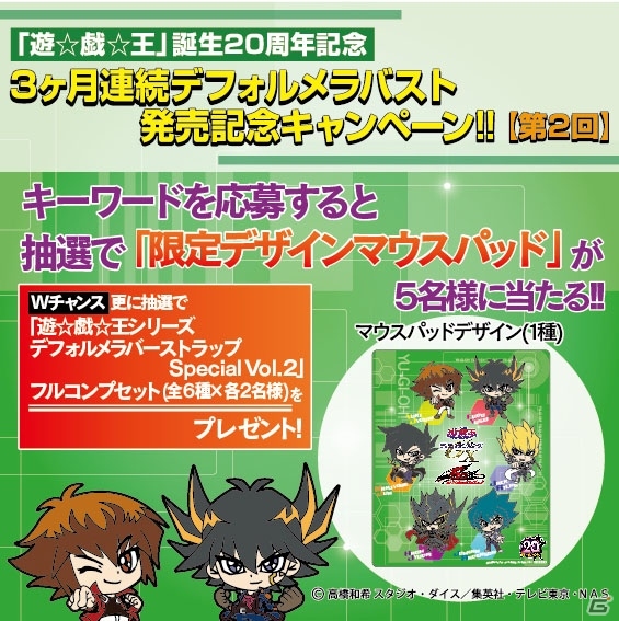 「遊☆戯☆王」デフォルメラバーストラップ第2弾が5月下旬に投入―限定デザインマウスパッドプレゼントも第2回への画像2