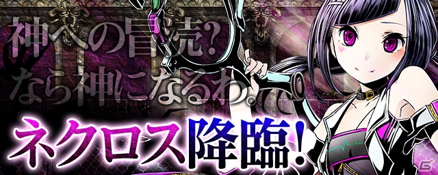 iOS/Android「ディバインゲート」冒涜の医術者・死医者ネクロスが再臨！ダンテ、クロウリーの的中確率が上昇してレアスクラッチに登場の画像1