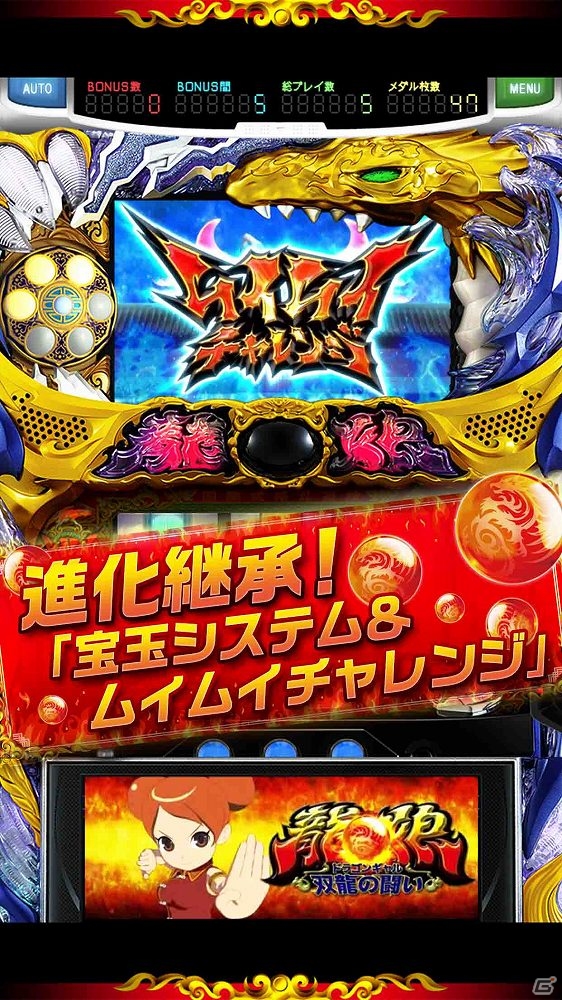 iOS/Android向けパチスロシミュレーター「ドラゴンギャル～双龍の闘い～」無料版がホール稼働に先駆けて配信開始！の画像2