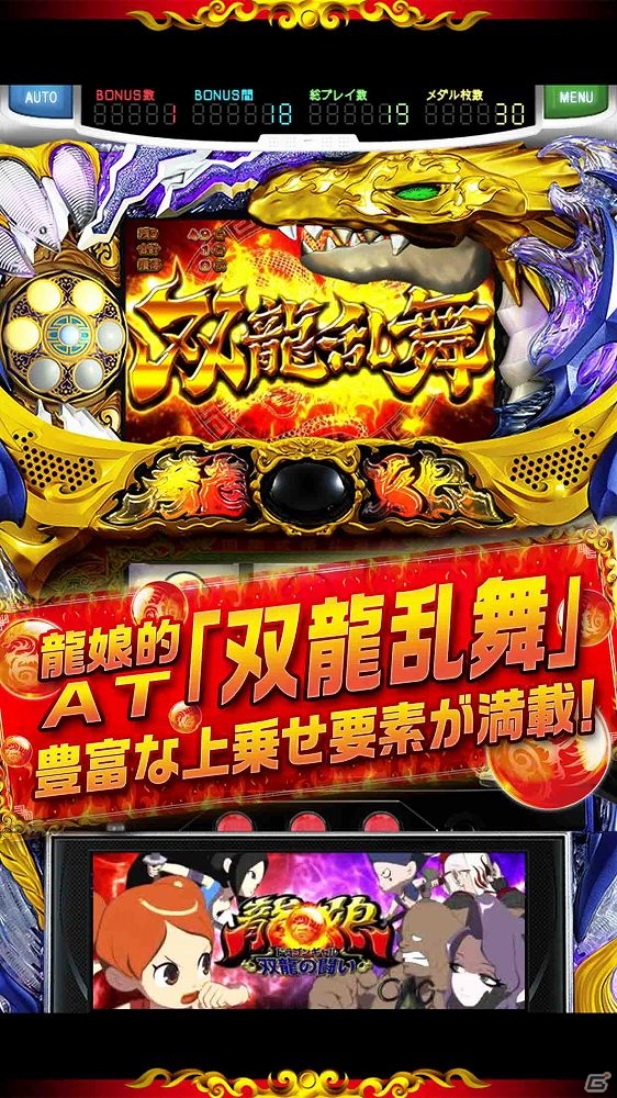 iOS/Android向けパチスロシミュレーター「ドラゴンギャル～双龍の闘い～」無料版がホール稼働に先駆けて配信開始！の画像3