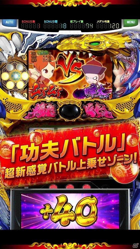 iOS/Android向けパチスロシミュレーター「ドラゴンギャル～双龍の闘い～」無料版がホール稼働に先駆けて配信開始！の画像4