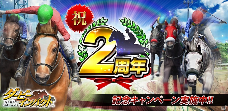 iOS/Android「ダービーインパクト」Dメダルや種牡馬ディープインパクトが手に入る2周年＆TVCM放映開始記念キャンペーンが開始！の画像1