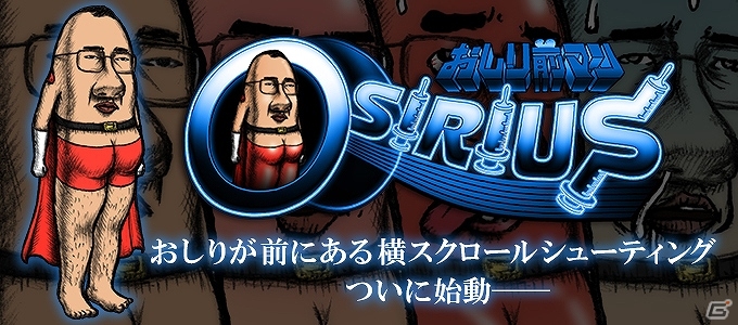 おしりが前にある本格横スクロールSTG「おしり前マン～OSIRIUS～」がiOS/Android向けに配信！記念キャンペーンも開催の画像1