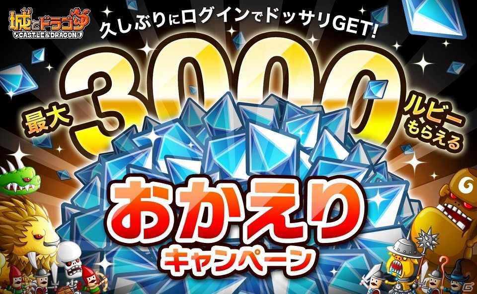 iOS/Android「城とドラゴン」最大で3,000ルビーがもらえる「おかえりキャンペーン」が実施！「返り討ち落城ミッション」も開催の画像1