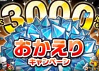 iOS/Android「城とドラゴン」最大で3,000ルビーがもらえる「おかえりキャンペーン」が実施！「返り討ち落城ミッション」も開催
