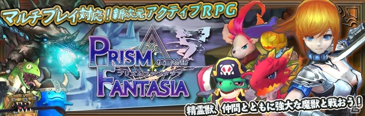 iOS/Android「プリズムファンタジア～精霊物語～」正式サービスが開始！全国のゆるキャラが登場するプロジェクトも始動の画像1