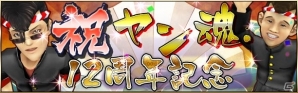 iOS/Android「疾走、ヤンキー魂。」12周年記念イベントが開始―仁虎仁虎（ニコニコ）生放送も本日23時より配信決定の画像1