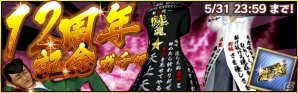 iOS/Android「疾走、ヤンキー魂。」12周年記念イベントが開始―仁虎仁虎（ニコニコ）生放送も本日23時より配信決定の画像3