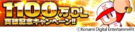 iOS/Android「実況パワフルプロ野球」累計1,100万ダウンロードを突破―毎日パワストーンがもらえる！の画像1