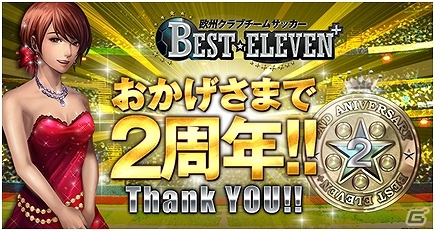 iOS/Android「欧州クラブチームサッカー BEST☆ELEVEN＋」Anniversaryカードや選手サイン入りグッズが当たる2周年記念キャンペーンが開催！の画像1