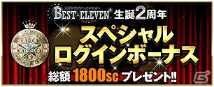 iOS/Android「欧州クラブチームサッカー BEST☆ELEVEN＋」Anniversaryカードや選手サイン入りグッズが当たる2周年記念キャンペーンが開催！の画像2