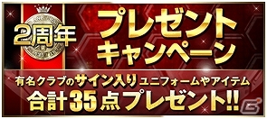 iOS/Android「欧州クラブチームサッカー BEST☆ELEVEN＋」Anniversaryカードや選手サイン入りグッズが当たる2周年記念キャンペーンが開催！の画像6