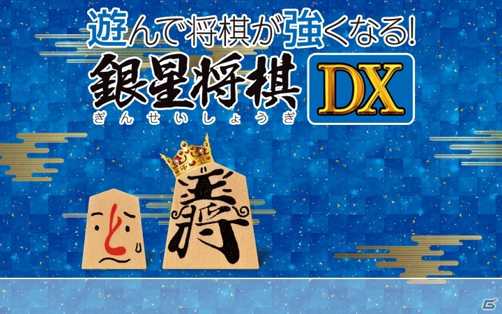 楽しく学べる3DS「遊んで将棋が強くなる！銀星将棋DX」が2015年7月30日に発売―詰将棋や初心者向け教室など多彩なモードを収録の画像1