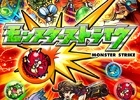 iOS/Android「モンスターストライク」世界累計利用者数が大台の3,000万人を突破！