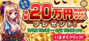 総額20万円相当！mixi「ヴァンパイア+ブラッド」mixiポイント山分けキャンペーンが開催の画像1