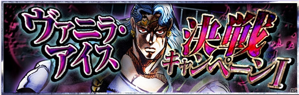 iOS/Android「ジョジョの奇妙な冒険 スターダストシューターズ」暗黒空間の使者“ヴァニラ・アイス”登場！アニメクライマックスキャンペーン第1弾が開催の画像1