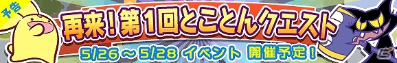 iOS/Android「ぷよぷよ!!クエスト」高難易度クエストが再び登場―「再来！第1回とことんクエスト」が5月26日より開催！の画像1