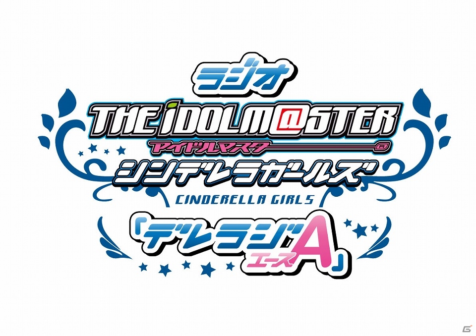 「アイドルマスター シンデレラガールズ」ラジオ番組「デレラジA」公録の追加スペシャルゲストが発表！開演時間とチケット申込可能枚数が変更にの画像1