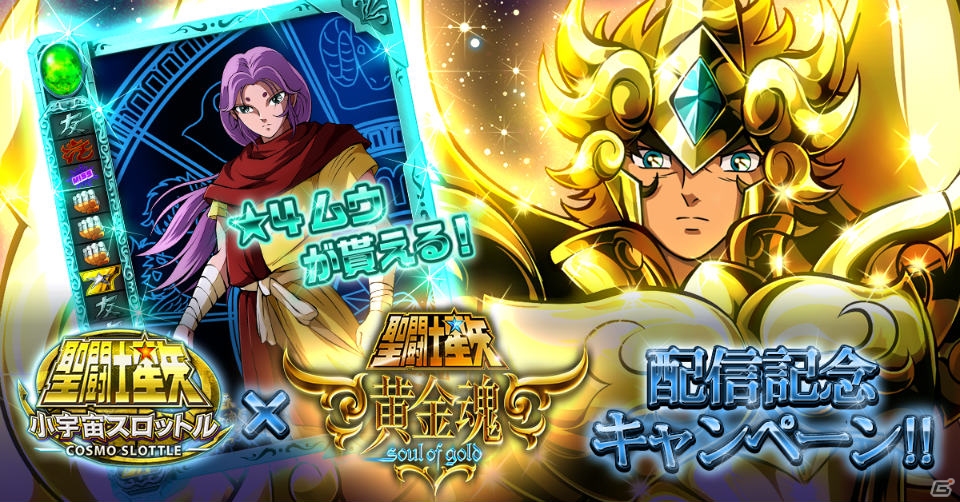 iOS/Android「聖闘士星矢 小宇宙スロットル」☆4アリエスムウが