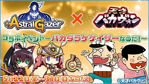 iOS/Android「アストラルゲイザー」オリジナルストーリーが楽しめるコラボ「天才バカヴォン」の新クエストが登場の画像1