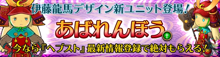 iOS/Android「HEAVENSTRIKE RIVALS」伊藤龍馬氏デザインの新ユニット「あばれんぼう」が必ず手に入るキャンペーンが開催！の画像1