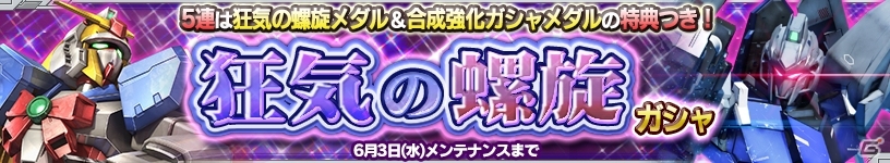 iOS/Android「ガンダムコンクエスト」デルタプラスやノーベルガンダムが入手できる「狂気の螺旋ガシャ」がスタートの画像1