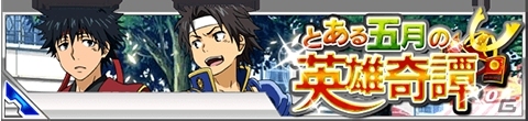 侍同士の決闘がみたい―GREE/Mobage/mixi/dゲーム「とある魔術の禁書目録 頂点決戦 II」子供の一声から始まる「とある五月の英雄奇譚」が開始の画像1