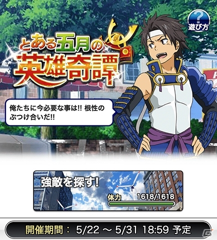 侍同士の決闘がみたい―GREE/Mobage/mixi/dゲーム「とある魔術の禁書目録 頂点決戦 II」子供の一声から始まる「とある五月の英雄奇譚」が開始の画像2