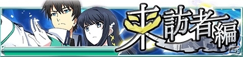 Mobage「魔法科高校の劣等生 スクールマギクスバトル」原作9巻～11巻を題材にした「来訪者編」イベントが開始！魔法試合に九重八雲が再登場の画像1