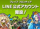 iOS/Android「ブレイブ フロンティア」LINE公式アカウント開設1週間で友だち登録が10万人を突破―登録者にバーストエンペラーが配布