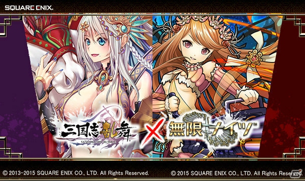 Ios Android 三国志乱舞 と 無限 ナイツ のコラボキャンペーンが開催 双方のゲームをプレイしてコラボ限定を入手しようの画像 ゲーム情報サイト Gamer