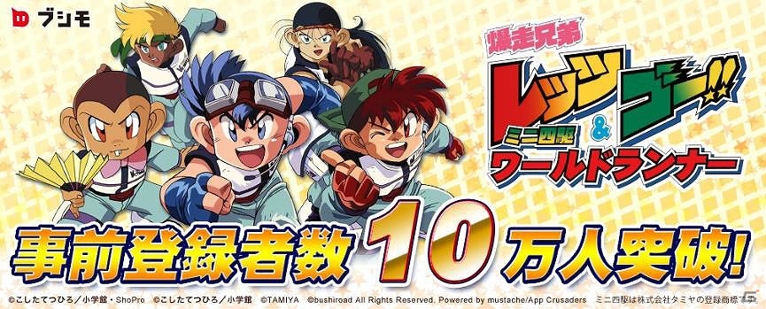 iOS/Android「爆走兄弟レッツ＆ゴー!! ミニ四駆ワールドランナー」事前登録特典が増量！森久保祥太郎さん、徳井青空さんがパーソナリティのウェブラジオも発表の画像1