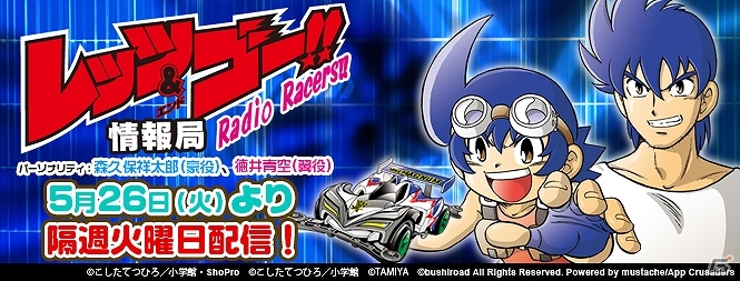 iOS/Android「爆走兄弟レッツ＆ゴー!! ミニ四駆ワールドランナー」事前登録特典が増量！森久保祥太郎さん、徳井青空さんがパーソナリティのウェブラジオも発表の画像2